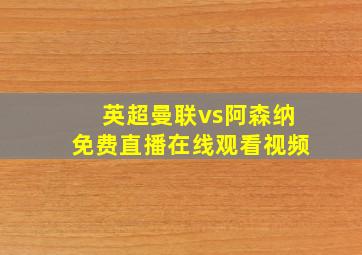 英超曼联vs阿森纳免费直播在线观看视频