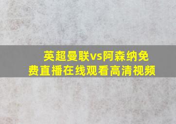 英超曼联vs阿森纳免费直播在线观看高清视频