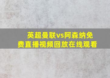 英超曼联vs阿森纳免费直播视频回放在线观看