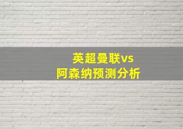 英超曼联vs阿森纳预测分析