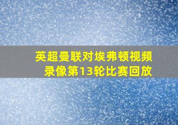 英超曼联对埃弗顿视频录像第13轮比赛回放