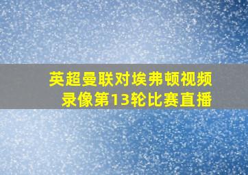 英超曼联对埃弗顿视频录像第13轮比赛直播