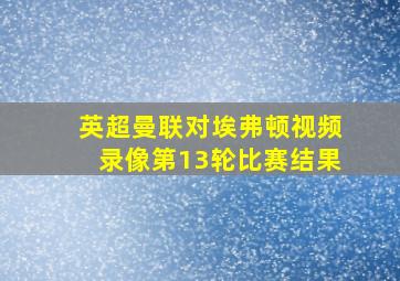 英超曼联对埃弗顿视频录像第13轮比赛结果