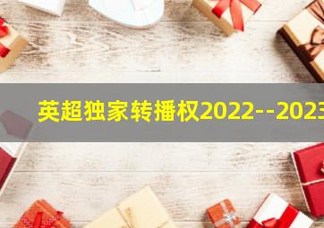 英超独家转播权2022--2023