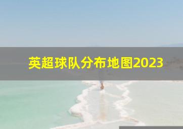 英超球队分布地图2023