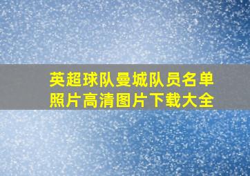 英超球队曼城队员名单照片高清图片下载大全