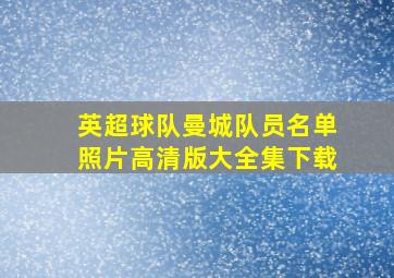 英超球队曼城队员名单照片高清版大全集下载