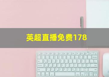 英超直播免费178