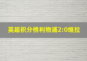 英超积分榜利物浦2:0维拉