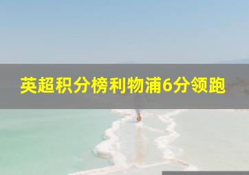 英超积分榜利物浦6分领跑