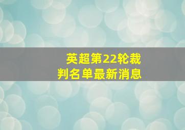 英超第22轮裁判名单最新消息