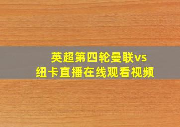 英超第四轮曼联vs纽卡直播在线观看视频