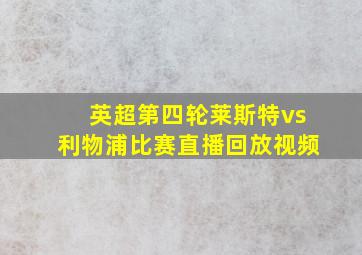 英超第四轮莱斯特vs利物浦比赛直播回放视频