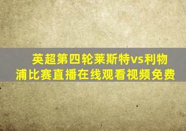 英超第四轮莱斯特vs利物浦比赛直播在线观看视频免费