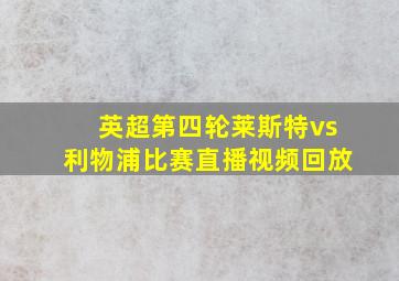 英超第四轮莱斯特vs利物浦比赛直播视频回放