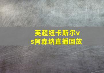 英超纽卡斯尔vs阿森纳直播回放