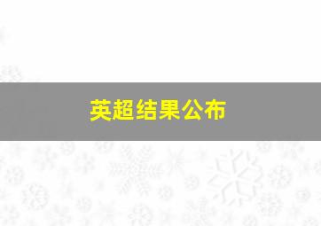 英超结果公布