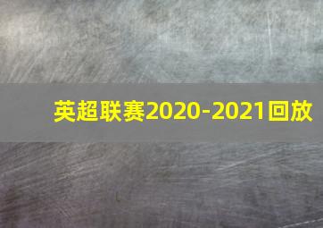 英超联赛2020-2021回放