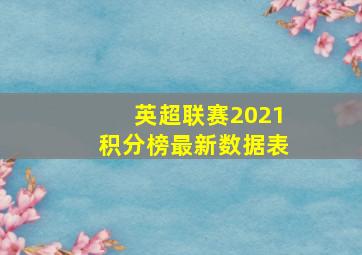 英超联赛2021积分榜最新数据表