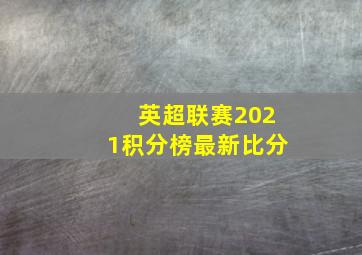 英超联赛2021积分榜最新比分