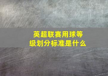 英超联赛用球等级划分标准是什么