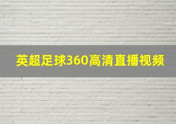 英超足球360高清直播视频