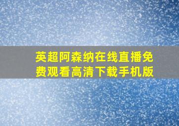 英超阿森纳在线直播免费观看高清下载手机版