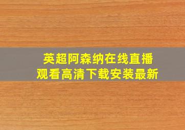 英超阿森纳在线直播观看高清下载安装最新