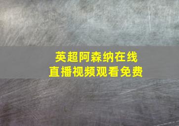 英超阿森纳在线直播视频观看免费