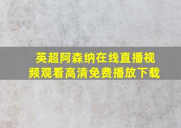 英超阿森纳在线直播视频观看高清免费播放下载