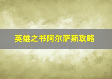 英雄之书阿尔萨斯攻略