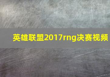 英雄联盟2017rng决赛视频