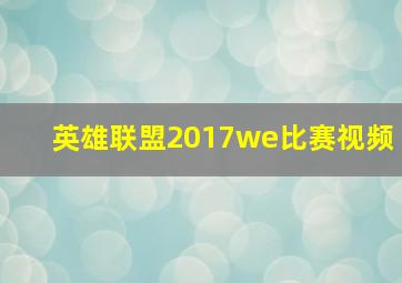 英雄联盟2017we比赛视频