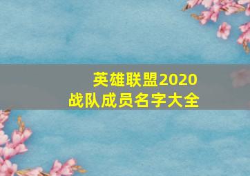 英雄联盟2020战队成员名字大全