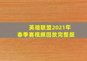 英雄联盟2021年春季赛视频回放完整版