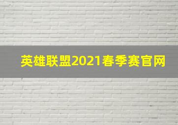 英雄联盟2021春季赛官网