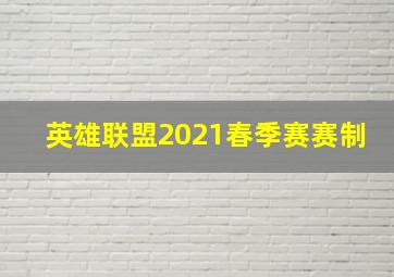 英雄联盟2021春季赛赛制