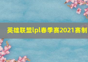 英雄联盟lpl春季赛2021赛制