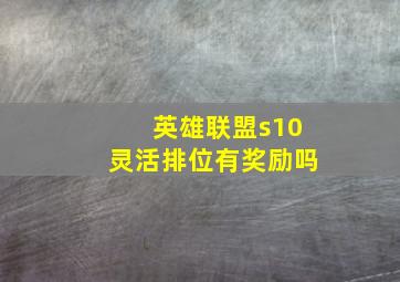 英雄联盟s10灵活排位有奖励吗