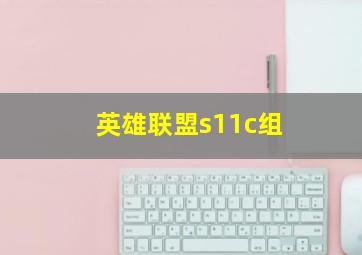 英雄联盟s11c组