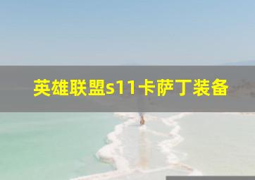 英雄联盟s11卡萨丁装备