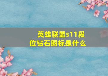 英雄联盟s11段位钻石图标是什么