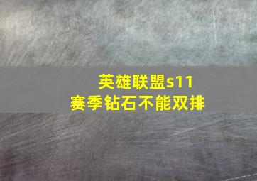 英雄联盟s11赛季钻石不能双排