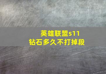 英雄联盟s11钻石多久不打掉段