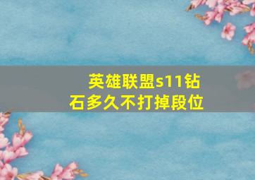 英雄联盟s11钻石多久不打掉段位