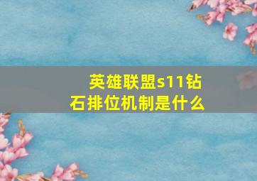 英雄联盟s11钻石排位机制是什么