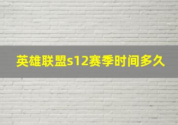 英雄联盟s12赛季时间多久