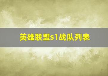 英雄联盟s1战队列表