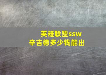 英雄联盟ssw辛吉德多少钱能出