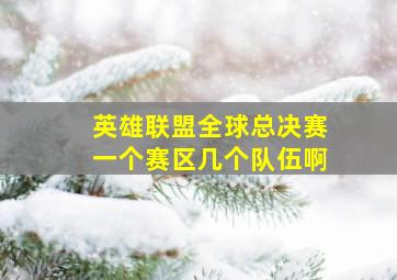 英雄联盟全球总决赛一个赛区几个队伍啊